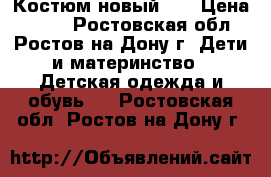 Костюм новый 80 › Цена ­ 400 - Ростовская обл., Ростов-на-Дону г. Дети и материнство » Детская одежда и обувь   . Ростовская обл.,Ростов-на-Дону г.